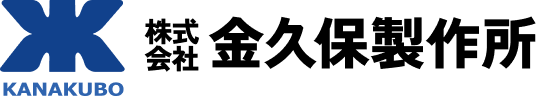 株式会社金久保製作所